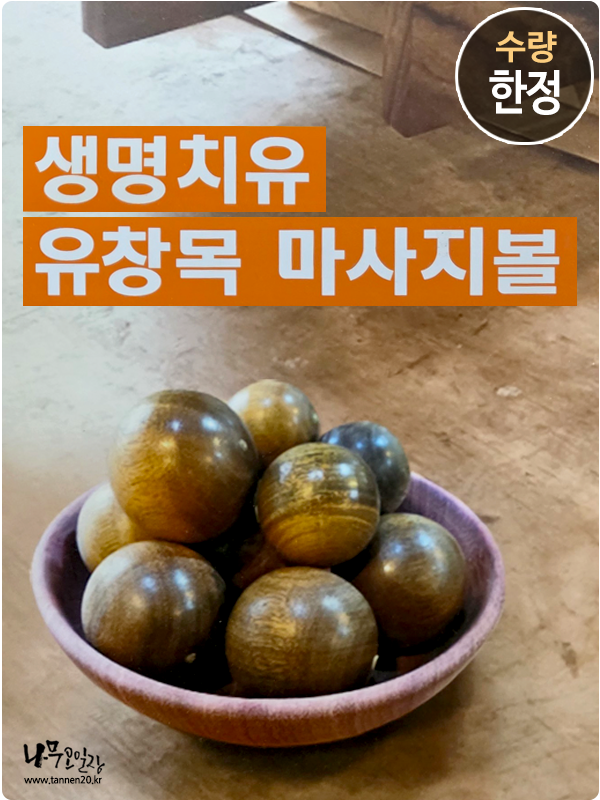 유창목 맛사지볼<br>45mm, 50mm, 55mm