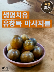 유창목 맛사지볼<br>45mm, 50mm, 55mm