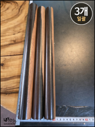 흑단 환봉, 변재 투톤<br>34.5mm *400mm <br>3개 일괄
