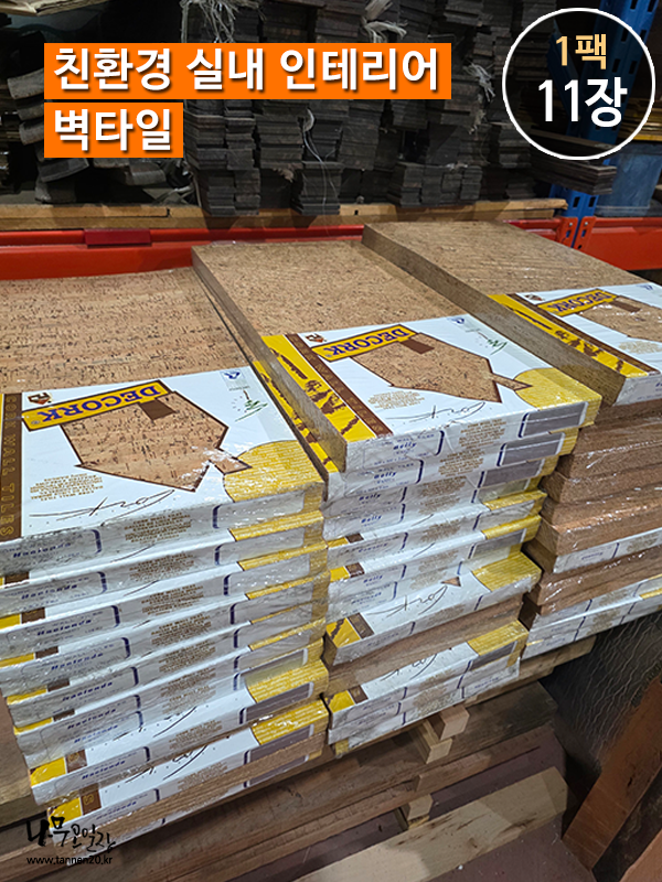 코르크 보드 2종 택1(1팩 11장) <br>친환경 실내 인테리어, 벽타일 <br>3*300*600mm